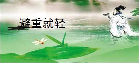 避重就轻