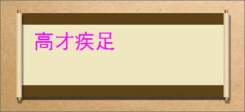 高才疾足