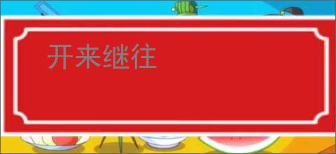 开来继往