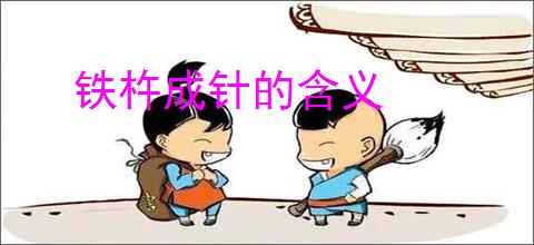 铁杵成针的含义
