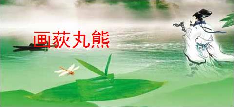 画荻丸熊