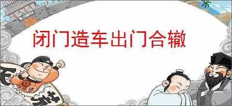 闭门造车出门合辙