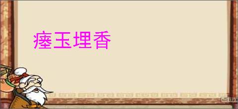 瘗玉埋香