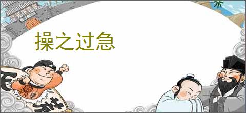 操之过急