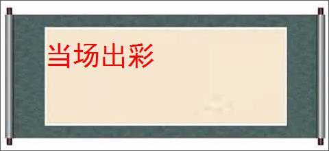 当场出彩