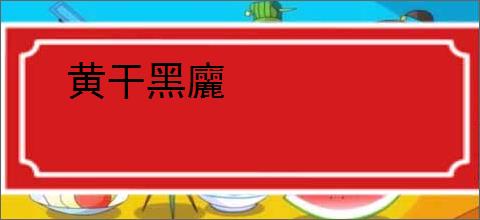 黄干黑廲
