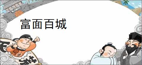 富面百城