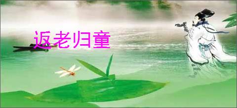 返老归童
