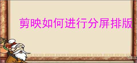 剪映如何进行分屏排版