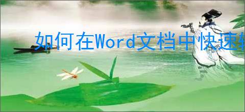 如何在Word文档中快速输入平方符号