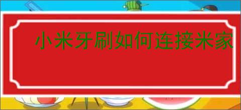 小米牙刷如何连接米家 APP