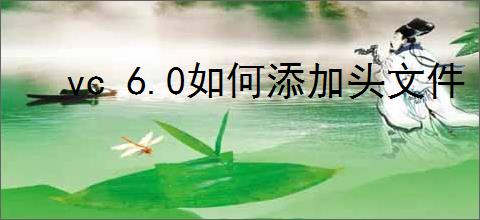 vc 6.0如何添加头文件