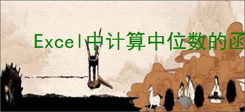 Excel中计算中位数的函数公式详解