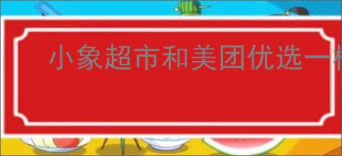 小象超市和美团优选一样吗