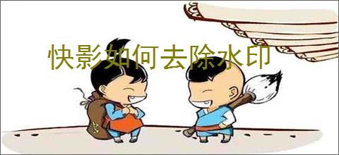 快影如何去除水印