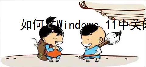 如何在Windows 11中关闭自动删除恶意文件功能