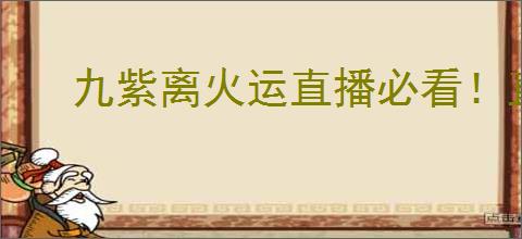 九紫离火运直播必看！直播用老号还是新号？如何提高直播策略