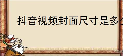 抖音视频封面尺寸是多少？如何正确设置抖音视频封面以吸引关注？