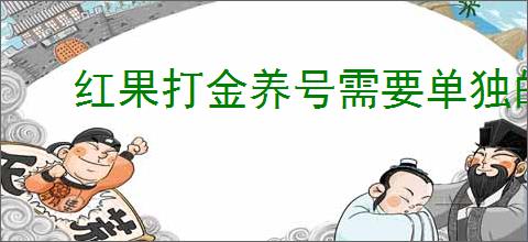 红果打金养号需要单独的手机卡吗?怎样才能更<a href=