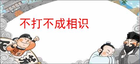不打不成相识
