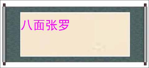 八面张罗