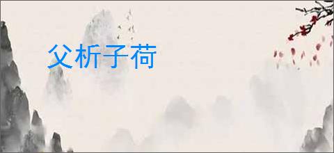 父析子荷