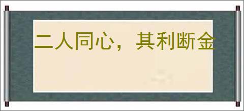 二人同心，其利断金