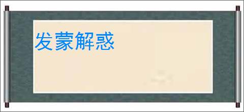 发蒙解惑