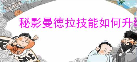 秘影曼德拉技能如何升级