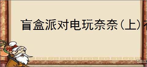 盲盒派对电玩奈奈(上)有哪些技能