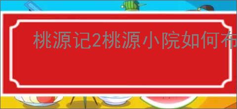 桃源记2桃源小院如何布局