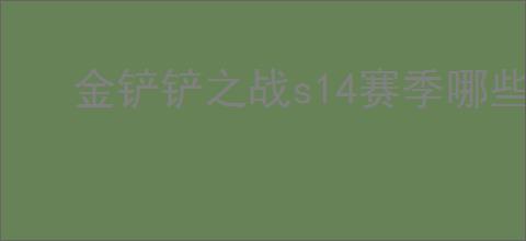 金铲铲之战s14赛季哪些3费卡比较厉害