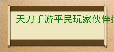 天刀手游平民玩家伙伴搭配全方位攻略