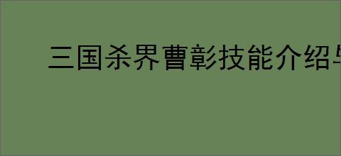 三国杀界曹彰技能介绍与玩法分析