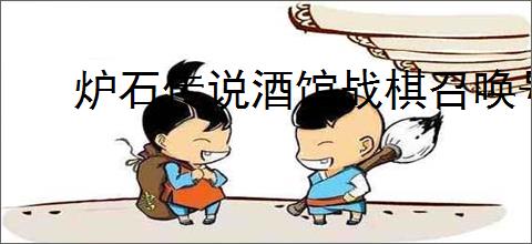 炉石传说酒馆战棋召唤号角怎么玩