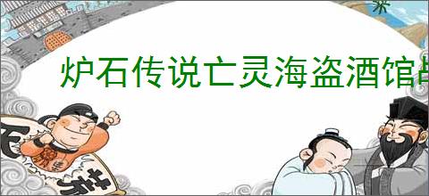 炉石传说亡灵海盗酒馆战棋有啥新内容
