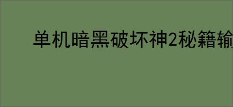 单机暗黑破坏神2秘籍输入方法与攻略