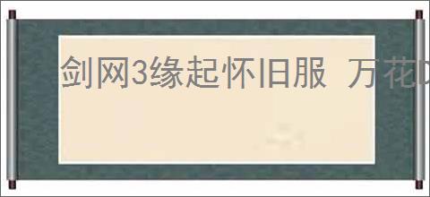 剑网3缘起怀旧服 万花DPS宏输出命令