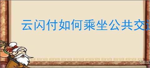 云闪付如何乘坐公共交通