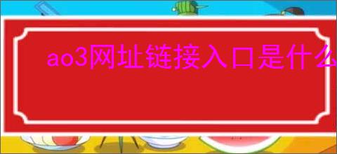 ao3网址链接入口是什么