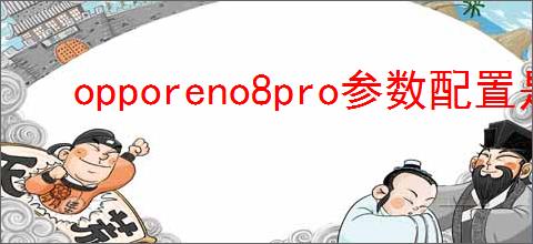 opporeno8pro参数配置是什么