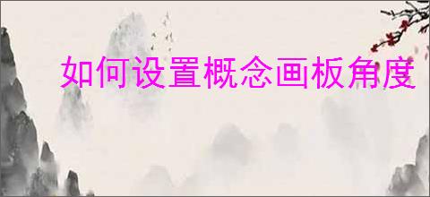 如何设置概念画板角度