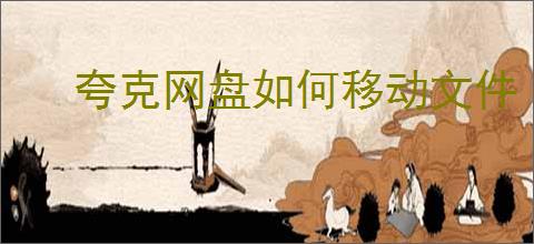 夸克网盘如何移动文件