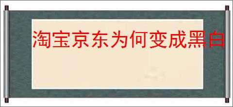 淘宝京东为何变成黑白