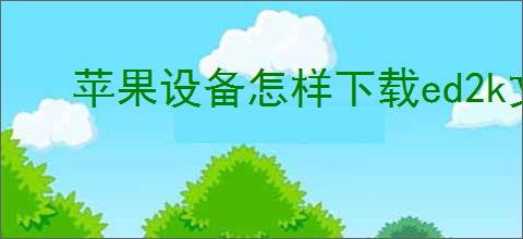 苹果设备怎样下载ed2k文件