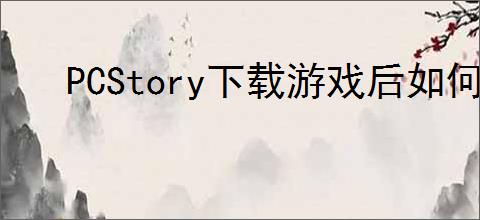 PCStory下载游戏后如何启动教程