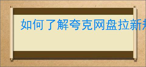 如何了解夸克网盘拉新规则？怎样提升你的分享邀请效果？