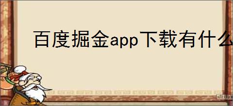百度掘金app下载有什么优势？如何下载安装百度掘金应用？