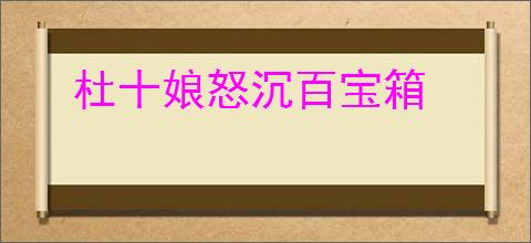 杜十娘怒沉百宝箱