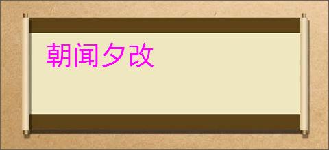朝闻夕改